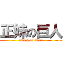 正妹の巨人 (attack on titan)
