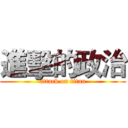 進擊的政治 (attack on titan)