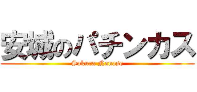 安城のパチンカス (Sakura Nanase)