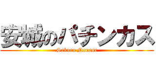 安城のパチンカス (Sakura Nanase)