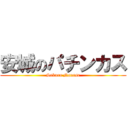 安城のパチンカス (Sakura Nanase)