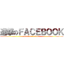 進撃のＦＡＣＥＢＯＯＫ (attack on facebook)