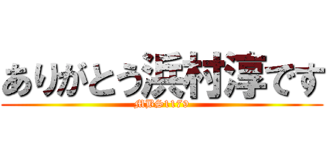 ありがとう浜村淳です (MBS1179)