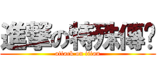 進撃の特殊傳說 (attack on titan)