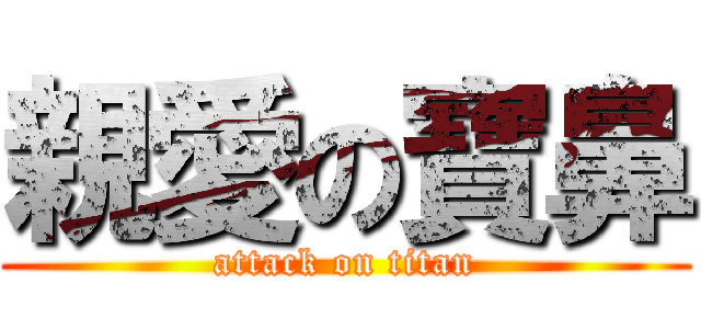 親愛の寶鼻 (attack on titan)