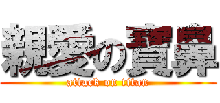 親愛の寶鼻 (attack on titan)