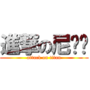 進撃の尼玛酱 (attack on titan)