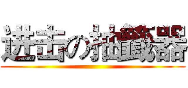 进击の抽籤器 ()