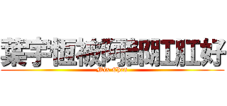 葉宇恆被阿部肛肛好 (Mix Chen)