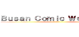 Ｂｕｓａｎ Ｃｏｍｉｃ Ｗｏｒｌｄ ８１ (7月 14日)