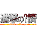 進撃の啵擠 (attack on Boogee)