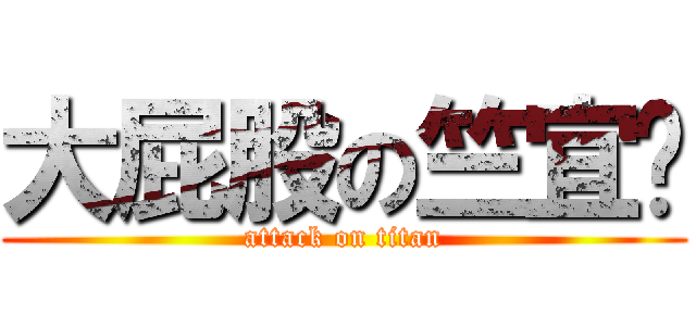 大屁股の竺宜节 (attack on titan)