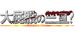 大屁股の竺宜节 (attack on titan)