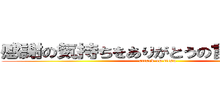 感謝の気持ちをありがとうの言葉で伝える (attack on titan)