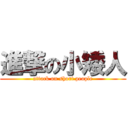 進撃の小矮人 (attack on short people)