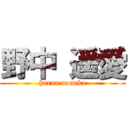 野中 遥愛 (harua nonaka)