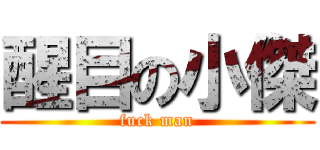 醒目の小傑 (fuck man)