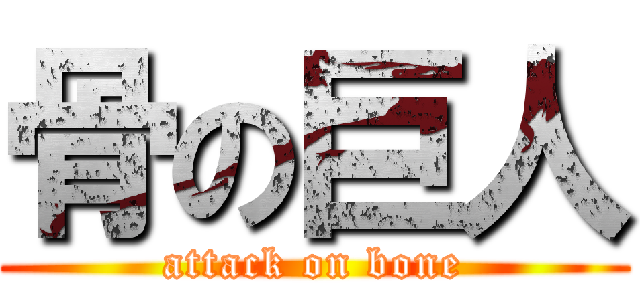 骨の巨人 (attack on bone)