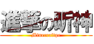 進撃の昕神 (Minecraftpe)