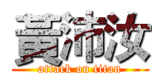 黃沛汝 (attack on titan)