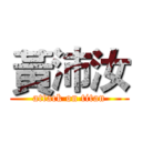 黃沛汝 (attack on titan)