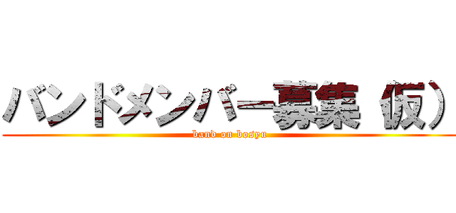 バンドメンバー募集（仮） (band on bosyu)