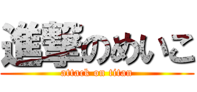 進撃のめいこ (attack on titan)