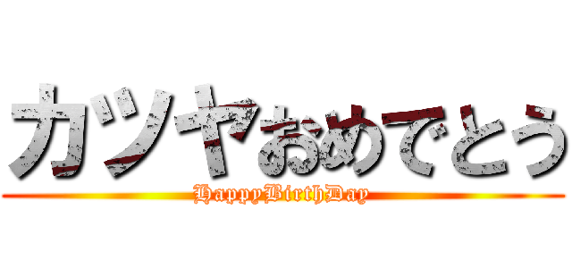 カツヤおめでとう (HappyBirthDay)