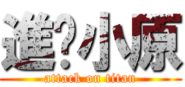 進擊小原 (attack on titan)
