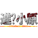 進擊小原 (attack on titan)