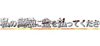 私の自慰に金を払ってください (Please pay money for my masturbation)
