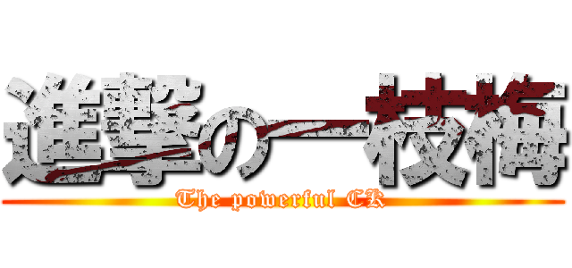 進撃の一枝梅 (The powerful CK)