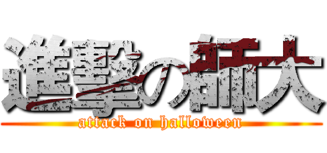 進擊の師大 (attack on halloween)