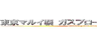 東京マルイ製 ガスブローバック ガスガン (MILITARY GUS GUN)