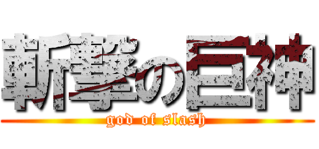 斬撃の巨神 (god of slash)