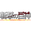 斬撃の巨神 (god of slash)