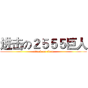 进击の２５５５巨人 (attack on titan)