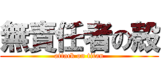 無責任者の殻 (attack on titan)