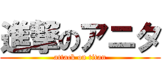 進撃のアニタ (attack on titan)
