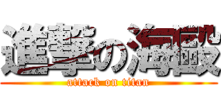 進撃の海毆 (attack on titan)