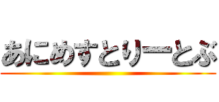 あにめすとりーとぶ ()