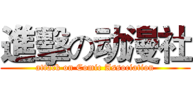 進擊の动漫社 (attack on Comic Association)