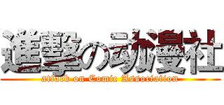 進擊の动漫社 (attack on Comic Association)