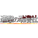 進擊の动漫社 (attack on Comic Association)