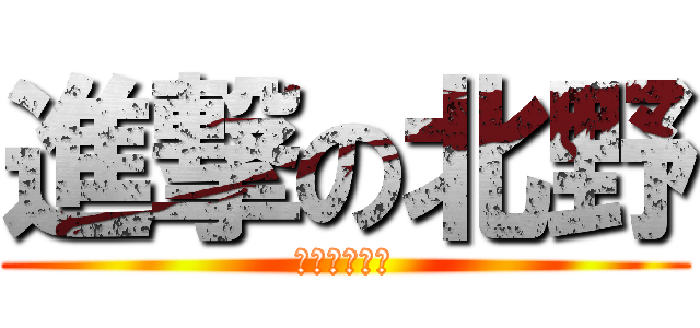 進撃の北野 (足クッソ長い)