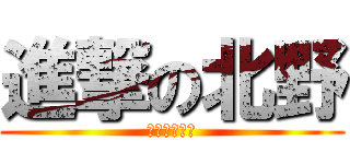 進撃の北野 (足クッソ長い)