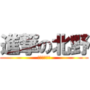 進撃の北野 (足クッソ長い)