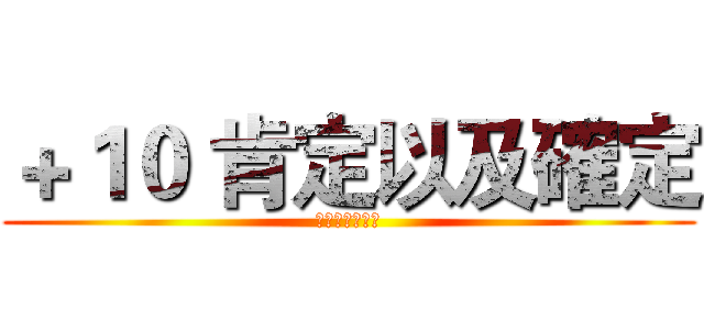 ＋１０ 肯定以及確定 (重在公司參與感)