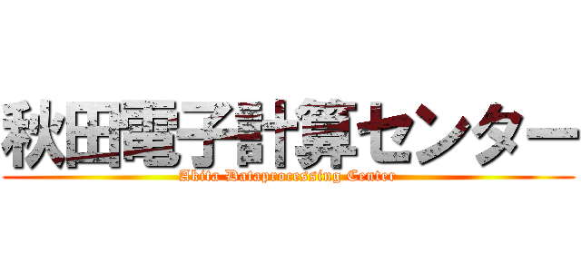 秋田電子計算センター (Akita Dataprocessing Center)