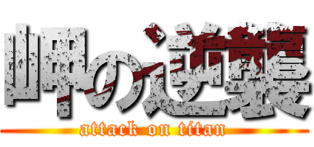 岬の逆襲 (attack on titan)